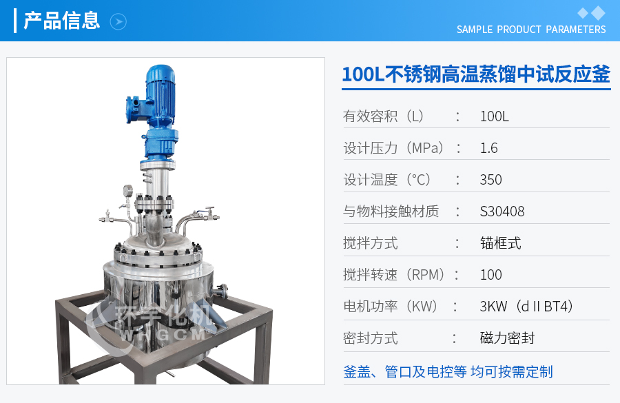 100L不銹鋼中試反應釜