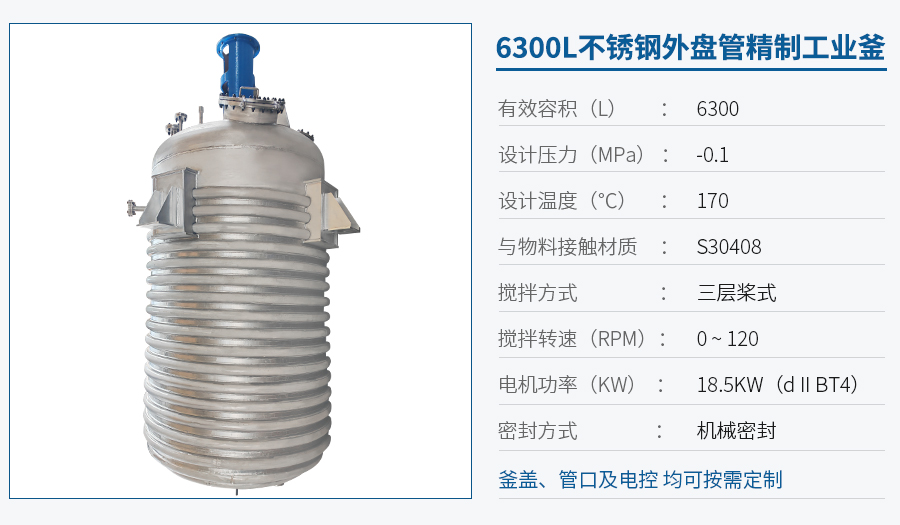 6300L外盤管反應(yīng)釜
